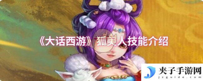 《大话西游》狐美人技能介绍