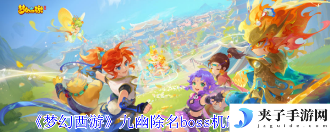 《梦幻西游》九幽除名boss机制打法攻略