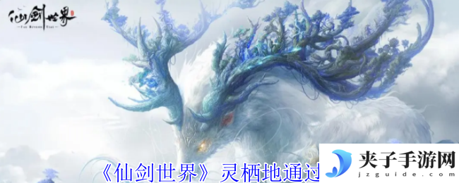 《仙剑世界》灵栖地通过攻略