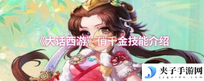 《大话西游》俏千金技能介绍