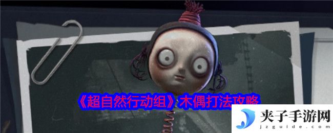 《超自然行动组》木偶打法攻略