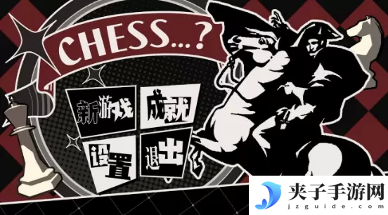国寄像棋新手玩法攻略