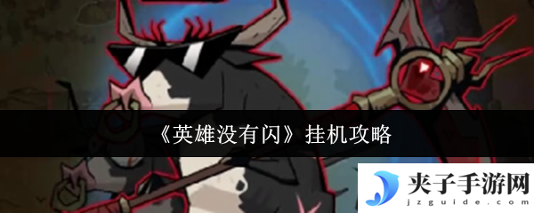 《英雄没有闪》挂机攻略