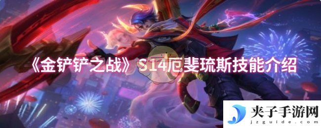 《金铲铲之战》S14厄斐琉斯技能介绍
