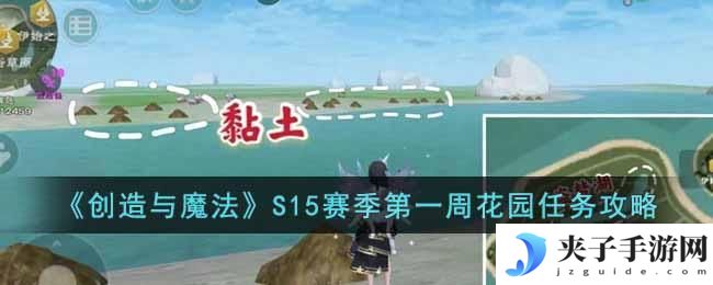创造与魔法S15赛季第一周花园任务怎么做