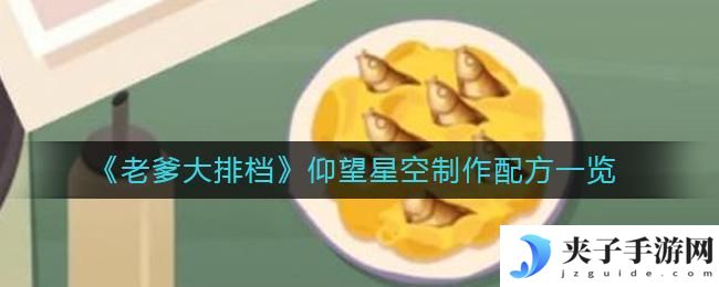 老爹大排档仰望星空怎么做