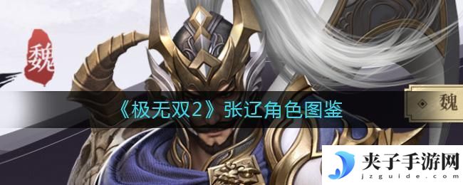 极无双2张辽怎么样