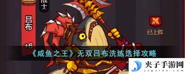 咸鱼之王无双吕布洗练怎么选择