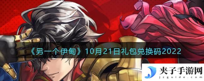 另一个伊甸10月21日礼包兑换码2022