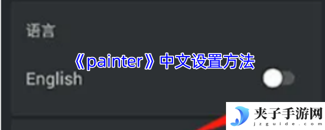 《painter》中文设置方法