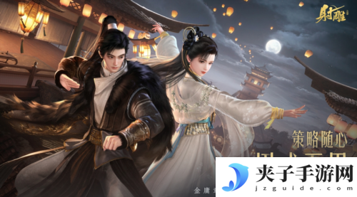 《射雕》2.0全新版本正式上线 策略随心招式无界
