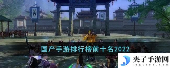国产手游排行榜前十名2022