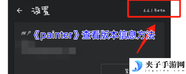 《painter》查看版本信息方法