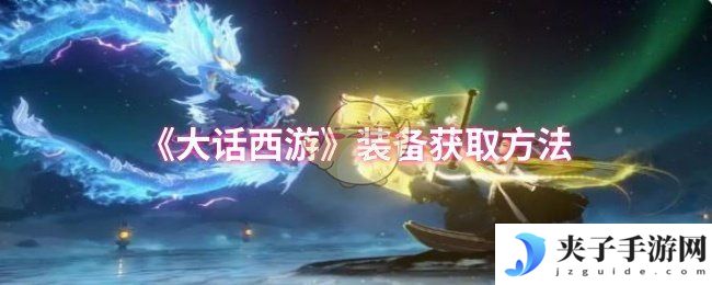 《大话西游》装备获取方法