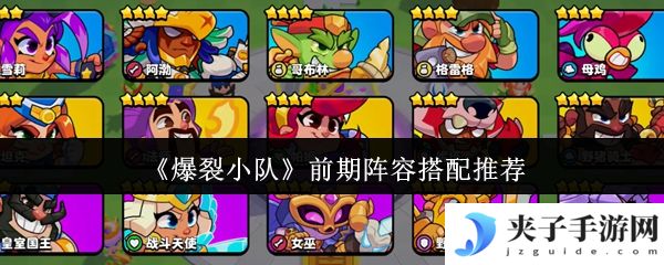 《爆裂小队》前期阵容搭配推荐