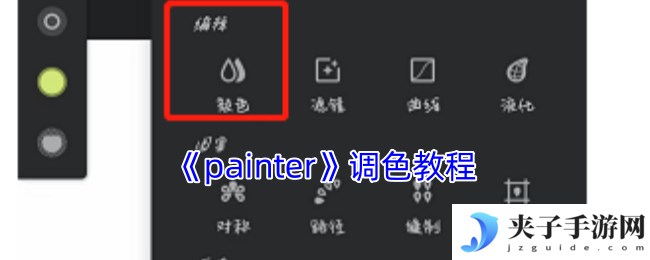 《painter》调色教程