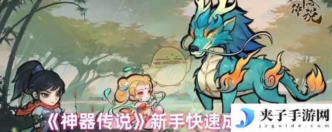 《神器传说》新手快速成长秘籍