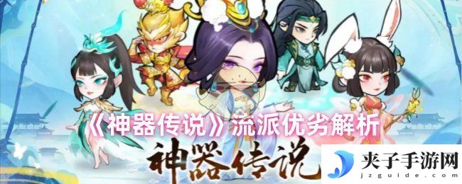 《神器传说》流派优劣解析