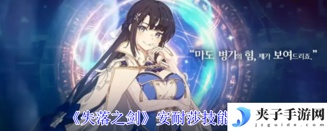 《失落之剑》安耐莎技能介绍