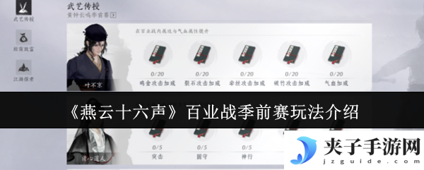 《燕云十六声》百业战季前赛玩法介绍