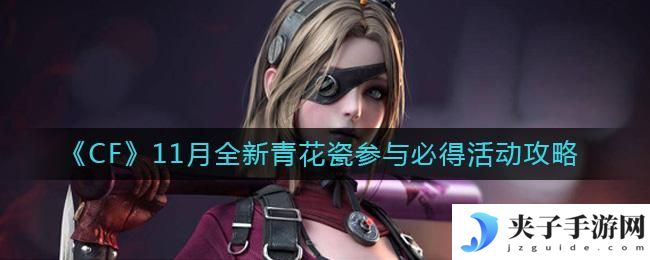 CF11月全新青花瓷参与必得活动怎么玩