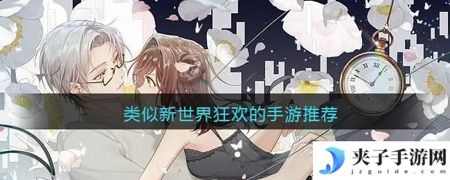 类似新世界狂欢的游戏有哪些