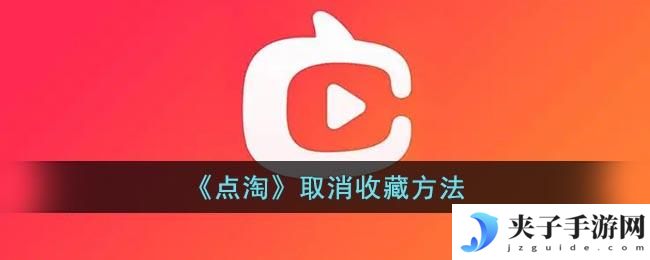 点淘收藏的视频怎么删除