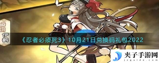 忍者必须死3兑换码10月21日2022