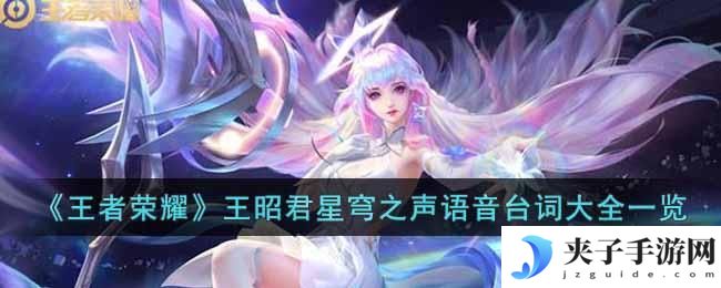 王者荣耀王昭君星穹之声语音台词有哪些