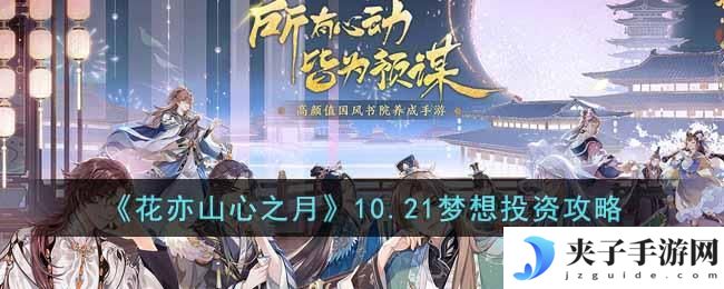 花亦山心之月10.21梦想投资怎么玩
