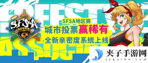 全新改版《街头篮球》新版本亲密度系统甜蜜暴击