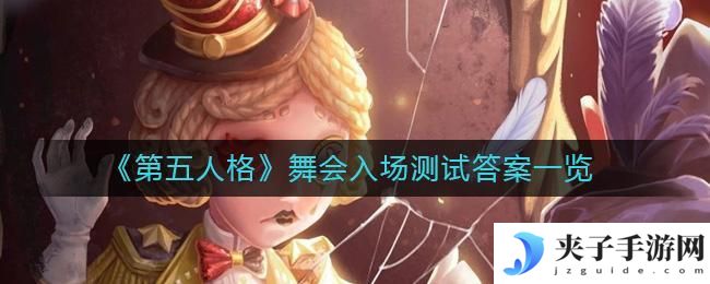 第五人格舞会入场测试答案是什么