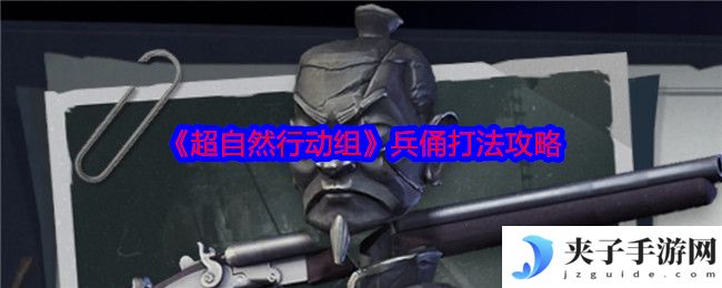 《超自然行动组》兵俑打法攻略