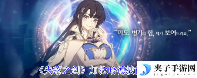 《失落之剑》加拉哈德技能介绍