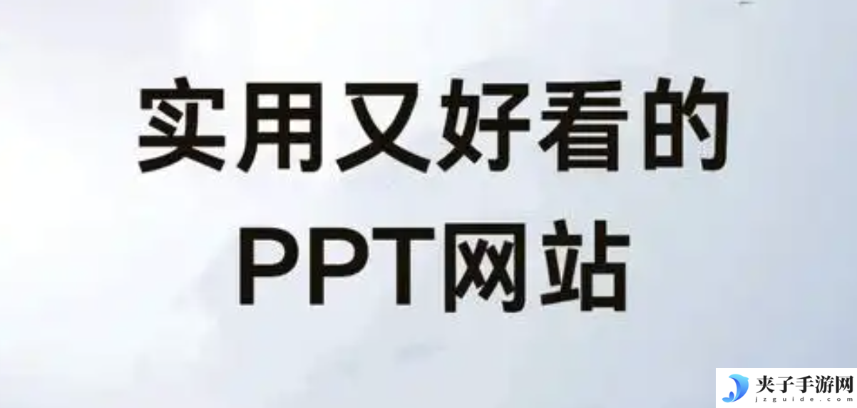 ppt成品免费获取网站 ppt免费生成网站推荐