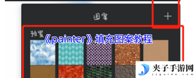 《painter》填充图案教程