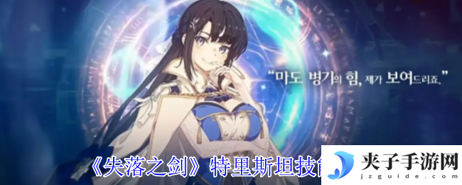 《失落之剑》特里斯坦技能介绍