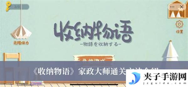 收纳物语家政大师怎么通关