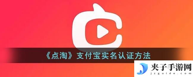 点淘怎么支付宝实名认证