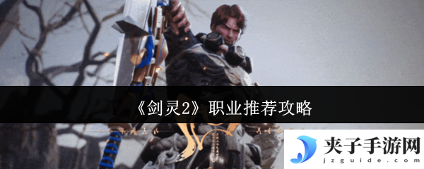 《剑灵2》职业推荐攻略
