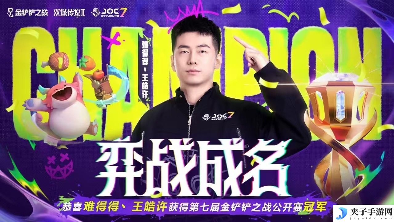 JOC7全国总决赛落幕，难得得丶王皓许打破最快夺冠纪录