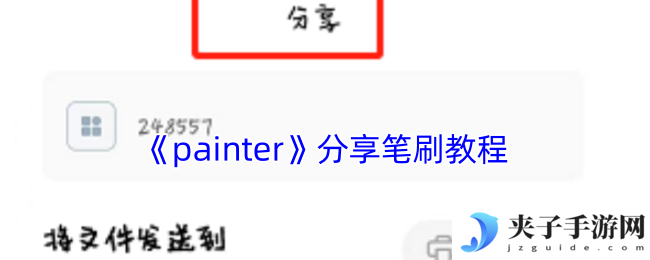 《painter》分享笔刷教程