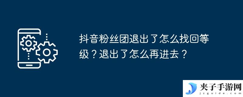 抖音粉丝团退出了怎么找回等级？退出了怎么再进去？