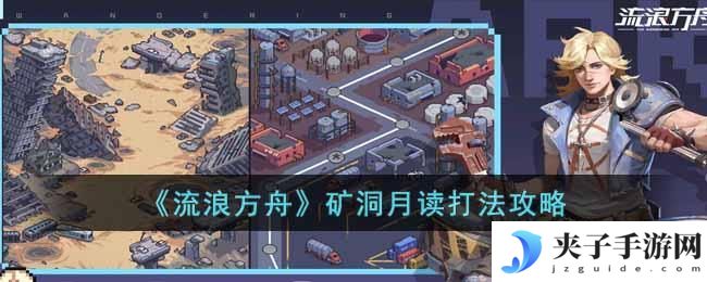 流浪方舟矿洞月读怎么打