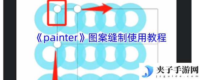 《painter》图案缝制使用教程