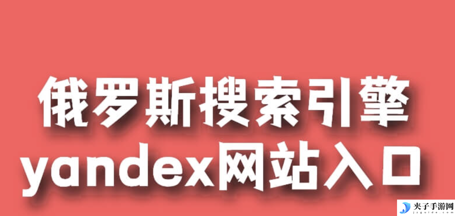 俄罗斯搜索引擎无需登陆入口 俄罗斯搜索引擎官方入口无需登录