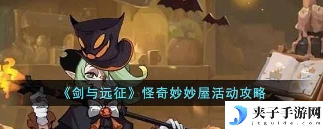 剑与远征怪奇妙妙屋活动怎么玩
