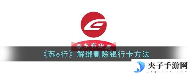 苏e行怎么解绑银行卡