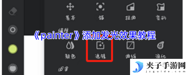 《painter》添加发光效果教程