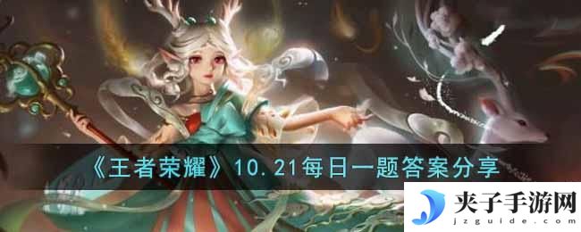王者荣耀每日一题10.21答案是什么